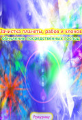 Обложка книги "Зачистка планеты, рабов и клонов, обнуление господ"