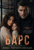 Обложка книги "Барс"