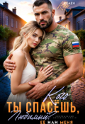 Обложка книги "Кого ты спасёшь, любимый? Её или меня?"