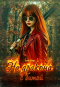 Обложка книги "На дракона с битой"