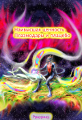Обложка книги "Наивысшая ценность. Плазмодары и плацебо"