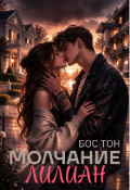 Обложка книги "Молчание Лилиан"