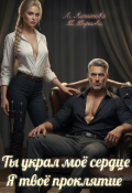 Обложка книги "Ты украл моё сердце. Я твоё проклятие"
