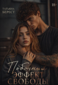 Обложка книги "Побочный эффект свободы"