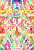 Обложка книги "Золотой небесный город, служба, падение и преграды"