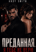Обложка книги "Преданная. Я тебе не верю"