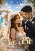 Обложка книги "Истинный. Не смотря ни на что"