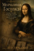 Обложка книги "Молчаливая Госпожа"