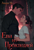 Обложка книги "Ева из Преисподней"