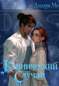 Обложка книги "Клинический случай"