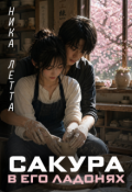 Обложка книги "Сакура в его ладонях"