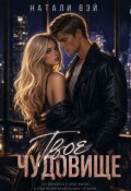 Обложка книги "Твоё чудовище"
