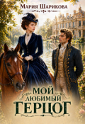 Обложка книги "Мой любимый герцог"