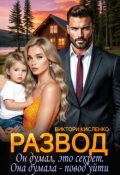 Обложка книги "Развод. Он думал, это секрет. Она думала - повод уйти"