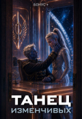 Обложка книги "Танец Изменчивых"