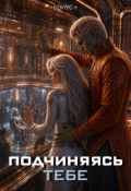 Обложка книги "Подчиняясь тебе"