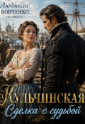 Обложка книги "Кульчинская сделка с судьбой."