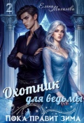 Обложка книги "Охотник для ведьмы"