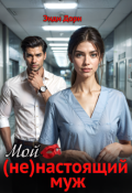 Обложка книги "Мой (не)настоящий муж"