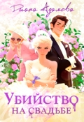 Обложка книги "Убийство на свадьбе"