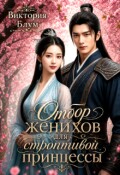 Обложка книги "Отбор женихов для строптивой принцессы"