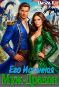 Обложка книги "Муж - Дракон. Его истинная.♕"