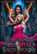 Обложка книги "Пленница Повелителя Василисков"