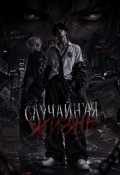 Обложка книги "Случайная жизнь "