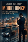 Обложка книги "Мошенники"