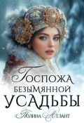 Обложка книги "Госпожа Безымянной усадьбы"