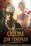 Обложка книги "Сиделка для генерала. Отвергнутая невеста дракона"