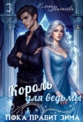 Обложка книги "Король для ведьмы"