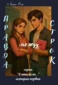 Обложка книги "Правда между строк"