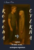 Обложка книги "Корона из стекла"