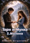 Обложка книги "Тори и Мункэ. Малина"
