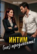 Обложка книги "Интим (не) предлагать!"