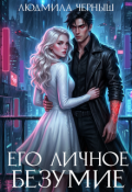 Обложка книги "Его личное безумие"