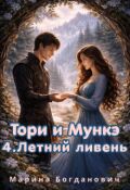 Обложка книги "Тори и Мункэ. Летний ливень"