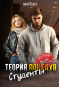 Обложка книги "Теория поцелуя. Студенты"