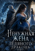 Обложка книги "Ненужная жена ледяного дракона"