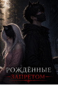 Обложка книги "Рождённые запретом"