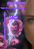 Обложка книги "Будни кризисного специалиста или Черт-те что и сбоку бантик"