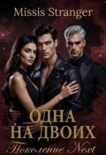 Обложка книги "Одна на двоих. Поколение Next"