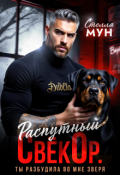 Обложка книги "Распутный свёкор. Ты разбудила во мне зверя"