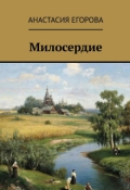 Обложка книги "Милосердие"