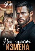 Обложка книги "Измена. Я (не) справлюсь"