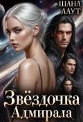 Обложка книги "Звёздочка Адмирала"