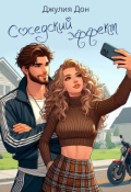 Обложка книги "Соседский эффект"
