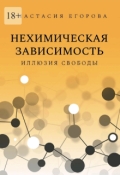 Обложка книги "Нехимическая зависимость. Иллюзия Свободы"