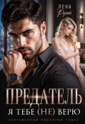 Обложка книги "Предатель, я тебе не верю "